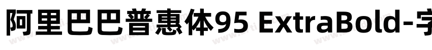 阿里巴巴普惠体95 ExtraBold字体转换